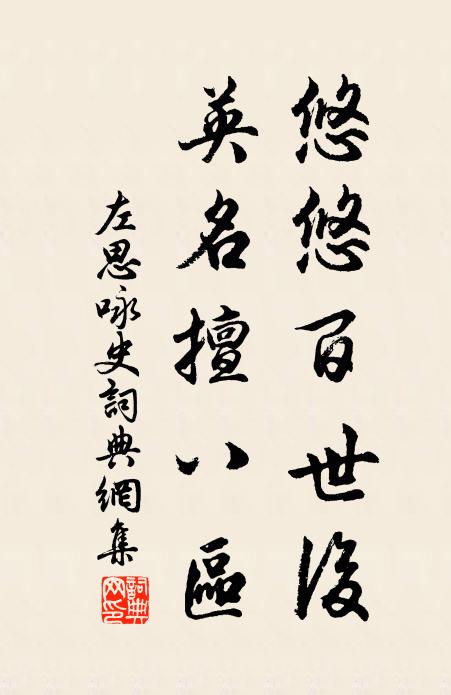 左思悠悠百世后，英名擅八区书法作品欣赏