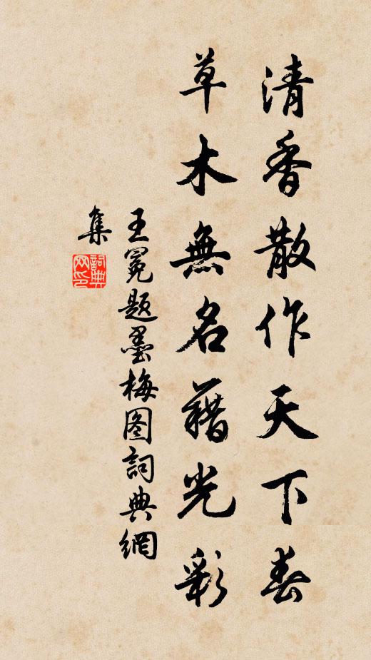 王冕清香散作天下春，草木无名藉光彩书法作品欣赏
