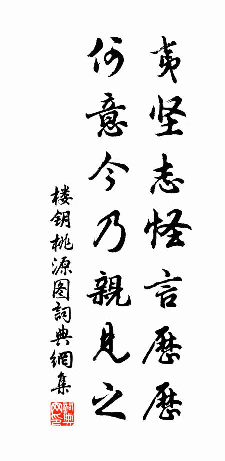 楼钥夷坚志怪言历历，何意今乃亲见之书法作品欣赏