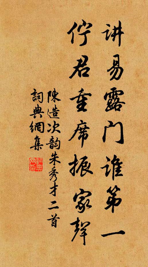 陈造讲易露门谁第一，伫君重席振家声书法作品欣赏