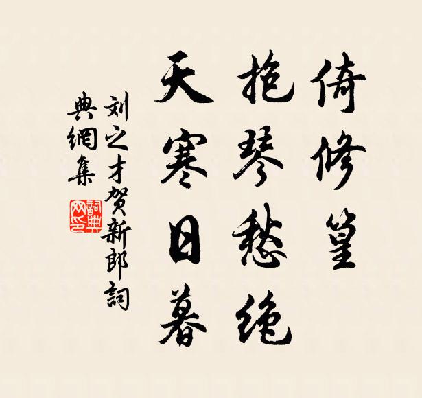 刘之才倚修篁、抱琴愁绝，天寒日暮书法作品欣赏