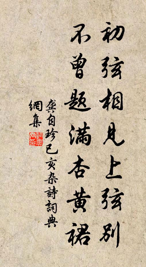龚自珍初弦相见上弦别，不曾题满杏黄裙书法作品欣赏