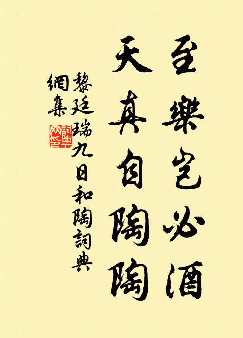 黎廷瑞至乐岂必酒，天真自陶陶书法作品欣赏