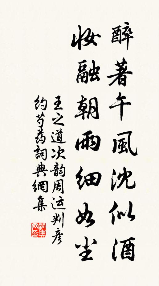 王之道醉著午风沈似酒，妆融朝雨细如尘书法作品欣赏