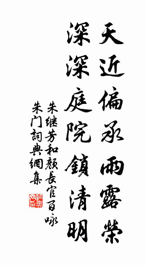 朱继芳天近偏承雨露荣，深深庭院锁清明书法作品欣赏