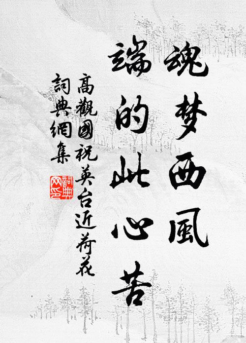 高观国魂梦西风，端的此心苦书法作品欣赏
