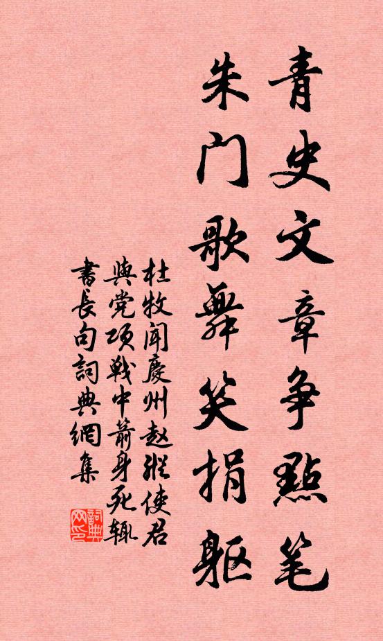 杜牧青史文章争点笔，朱门歌舞笑捐躯书法作品欣赏