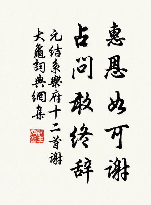元结惠恩如可谢，占问敢终辞书法作品欣赏