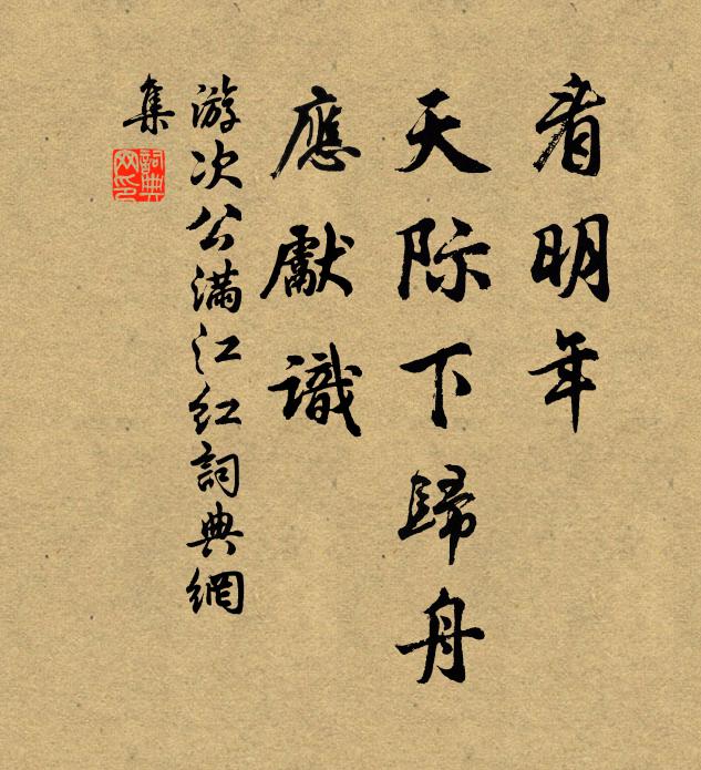 游次公看明年、天际下归舟，应先识书法作品欣赏
