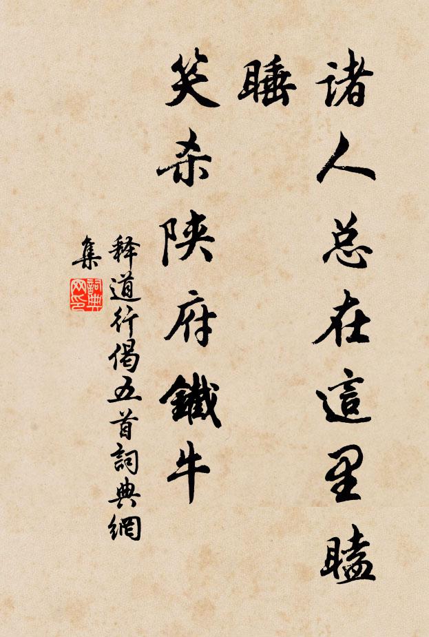 释道行诸人总在这里瞌睡，笑杀陕府铁牛书法作品欣赏