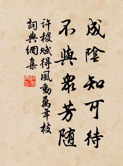 许稷成阴知可待，不与众芳随书法作品欣赏