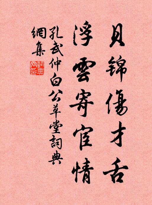 孔武仲贝锦伤才舌，浮云寄宦情书法作品欣赏
