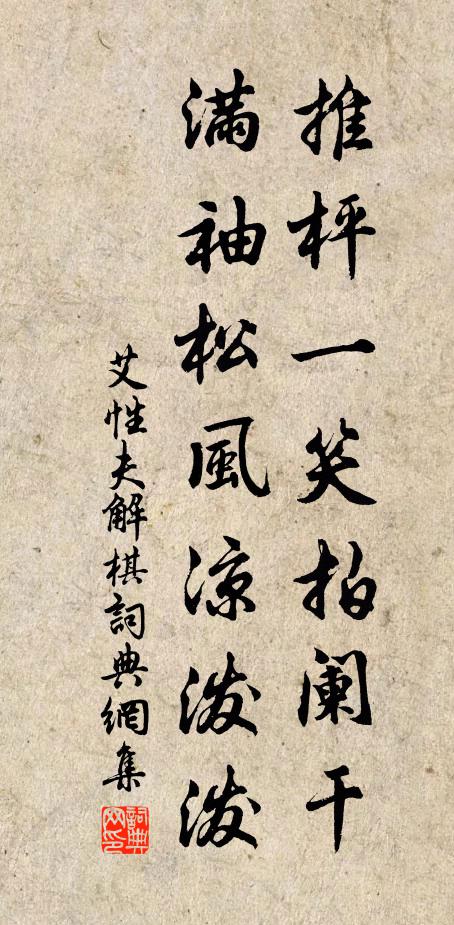 艾性夫推枰一笑拍阑干，满袖松风凉泼泼书法作品欣赏