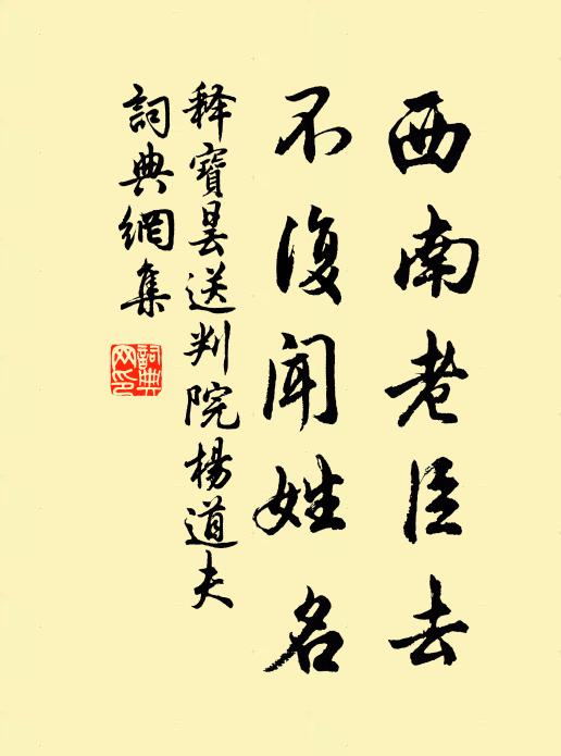 释宝昙西南老臣去，不复闻姓名书法作品欣赏
