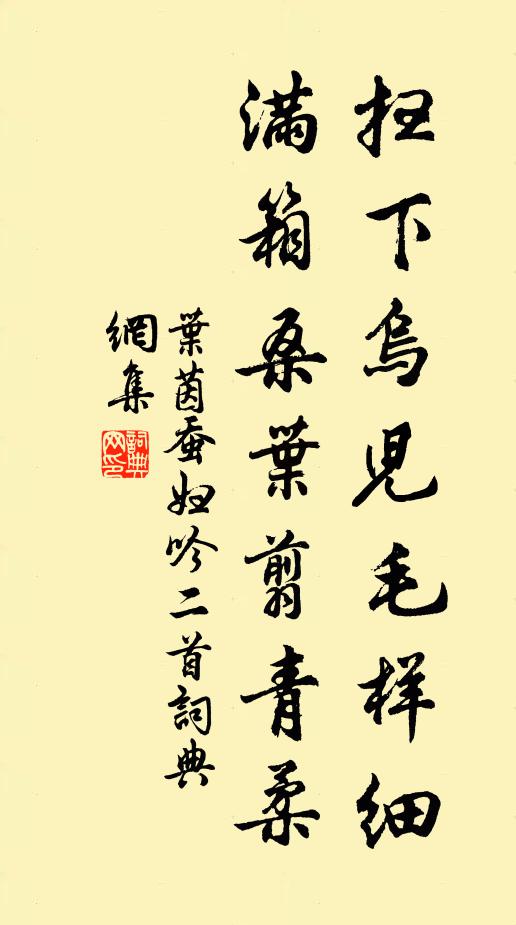 叶茵扫下乌儿毛样细，满箱桑叶翦青柔书法作品欣赏