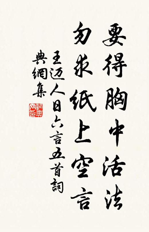 王迈要得胸中活法，勿求纸上空言书法作品欣赏