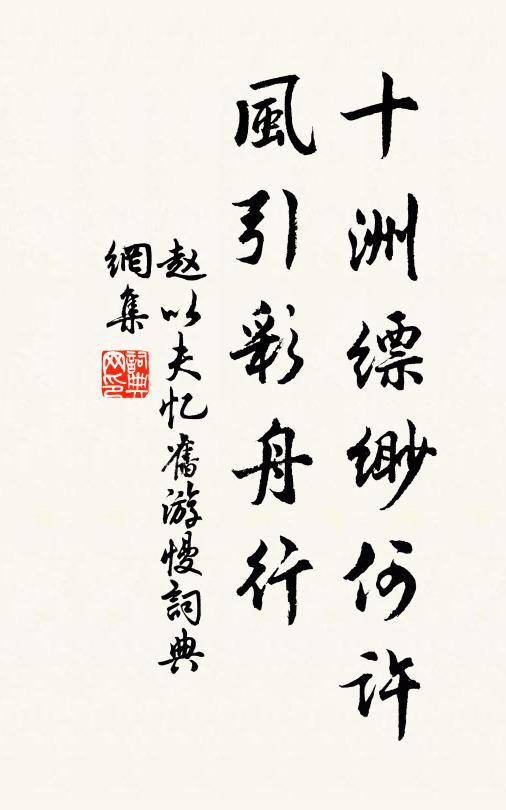 赵以夫十洲缥缈何许，风引彩舟行书法作品欣赏