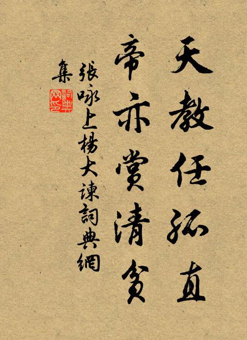 张咏天教任孤直，帝亦赏清贫书法作品欣赏