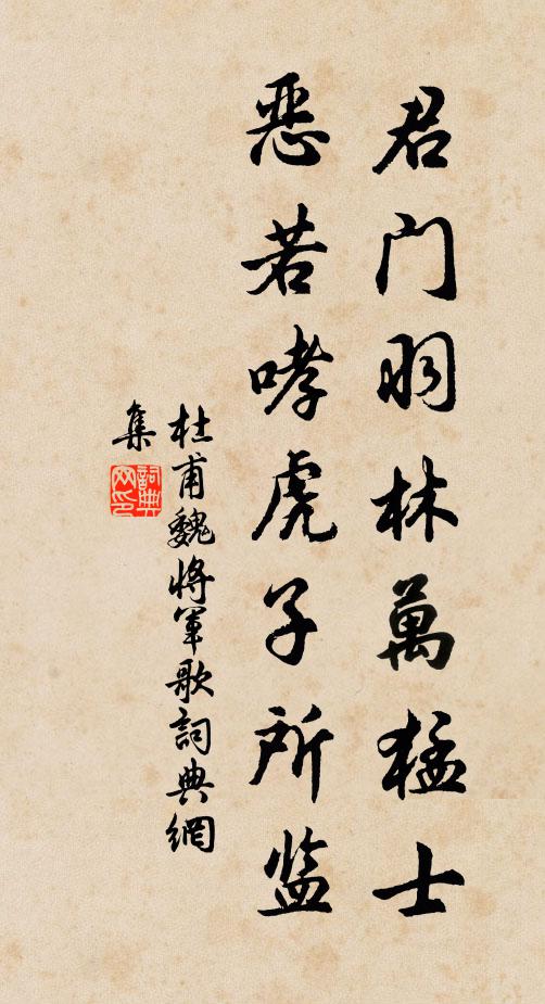 杜甫君门羽林万猛士，恶若哮虎子所监书法作品欣赏