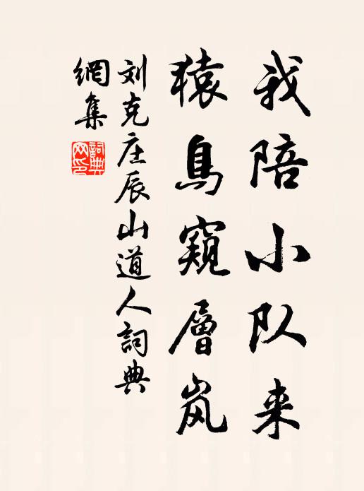 刘克庄我陪小队来，猿鸟窥层岚书法作品欣赏