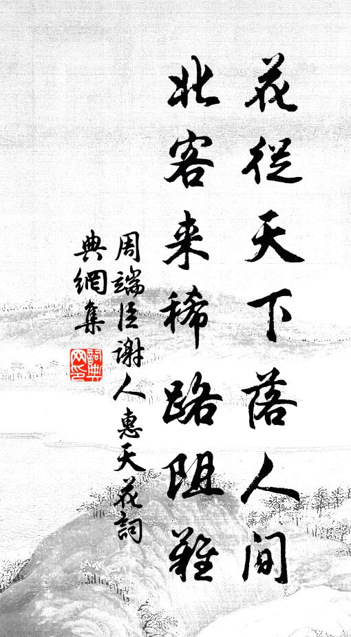 周端臣花从天下落人间，北客来稀路阻难书法作品欣赏