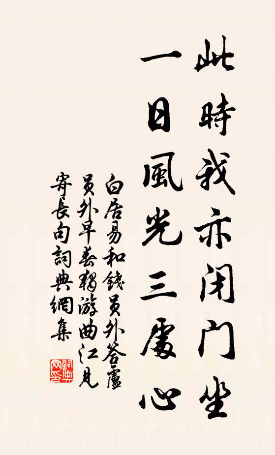 白居易此时我亦闭门坐，一日风光三处心书法作品欣赏