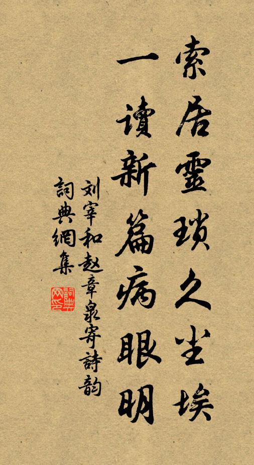 刘宰索居灵琐久尘埃，一读新篇病眼明书法作品欣赏