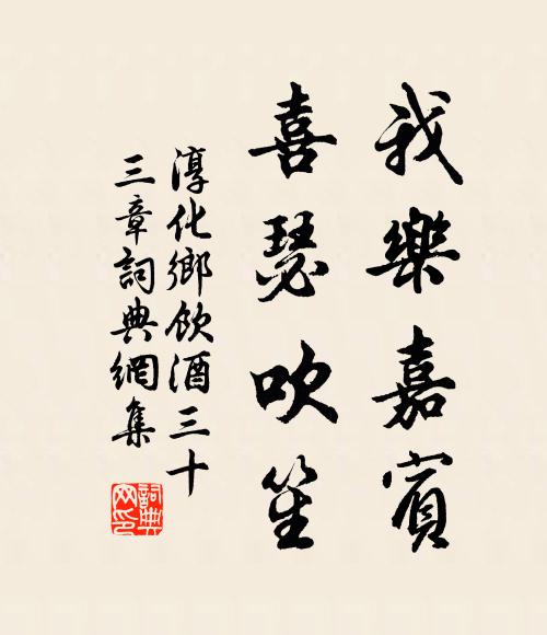 佚名我乐嘉宾，喜瑟吹笙书法作品欣赏