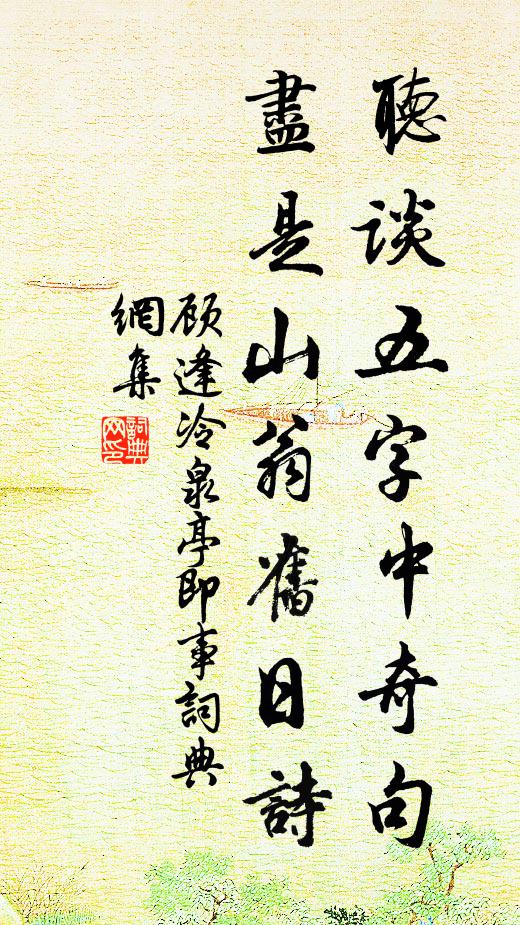 顾逢听谈五字中奇句，尽是山翁旧日诗书法作品欣赏