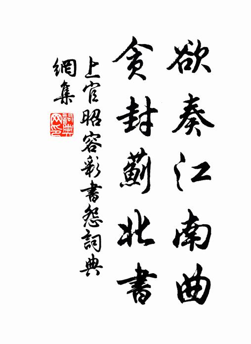上官昭容欲奏江南曲，贪封蓟北书书法作品欣赏