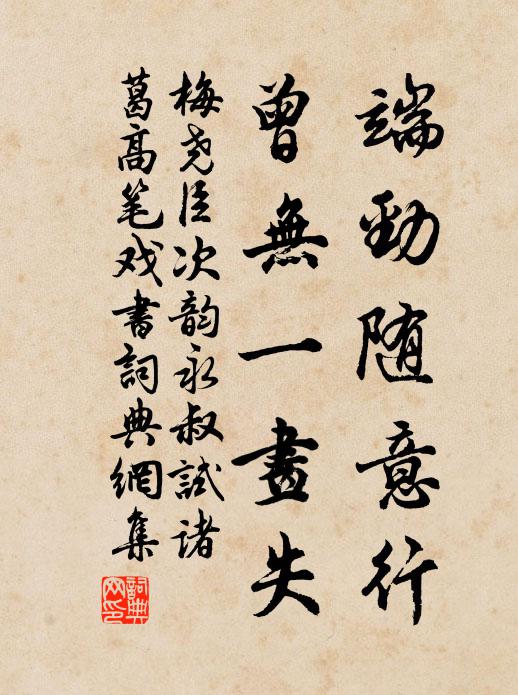 梅尧臣端劲随意行，曾无一画失书法作品欣赏