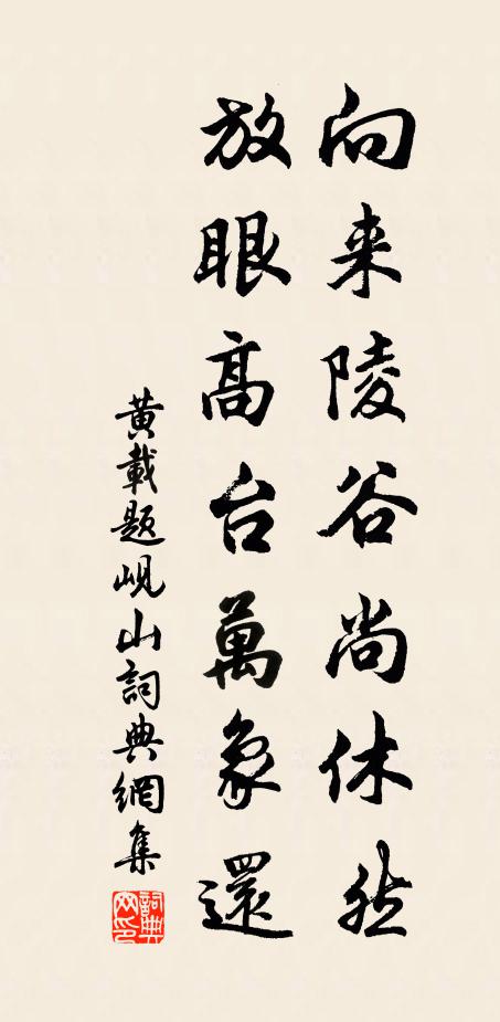 黄载向来陵谷尚休然，放眼高台万象还书法作品欣赏