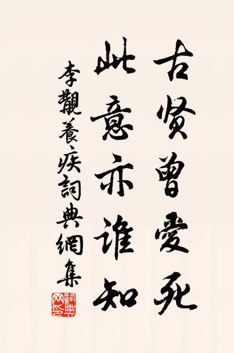 李覯古贤曾爱死，此意亦谁知书法作品欣赏