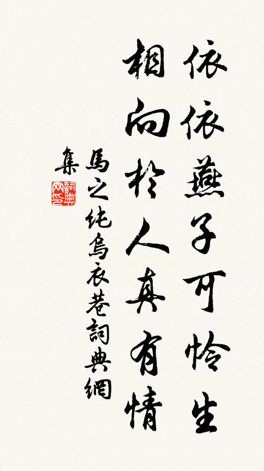 马之纯依依燕子可怜生，相向于人真有情书法作品欣赏