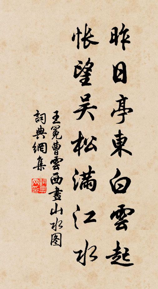 王冕昨日亭东白云起，怅望吴松满江水书法作品欣赏