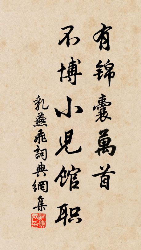 佚名有锦囊万首，不博小儿馆职书法作品欣赏