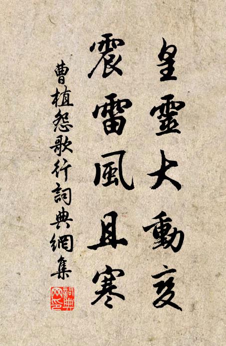 曹植皇灵大动变，震雷风且寒书法作品欣赏