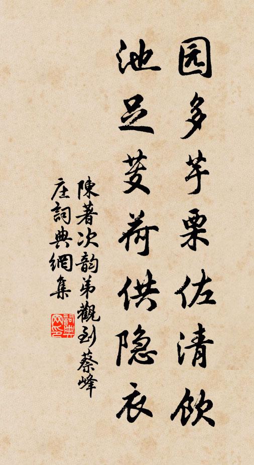 陈著园多芋栗佐清饮，池足芰荷供隐衣书法作品欣赏