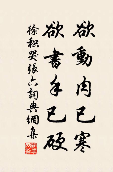 徐积欲动肉已寒，欲书手已硬书法作品欣赏