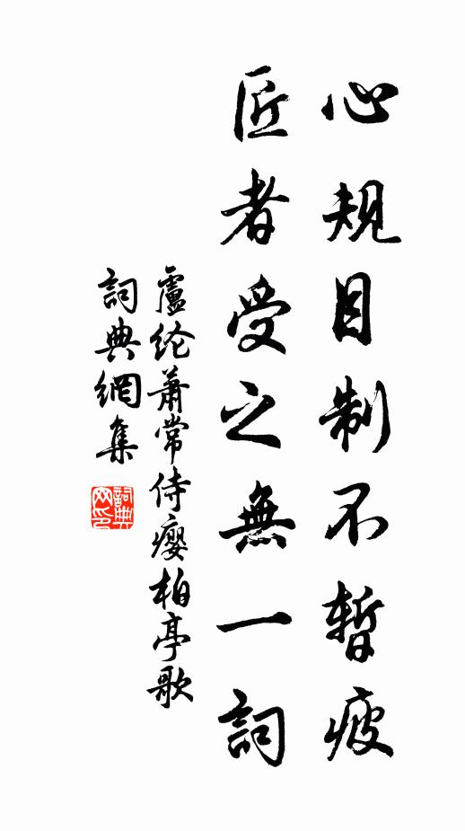 卢纶心规目制不暂疲，匠者受之无一词书法作品欣赏