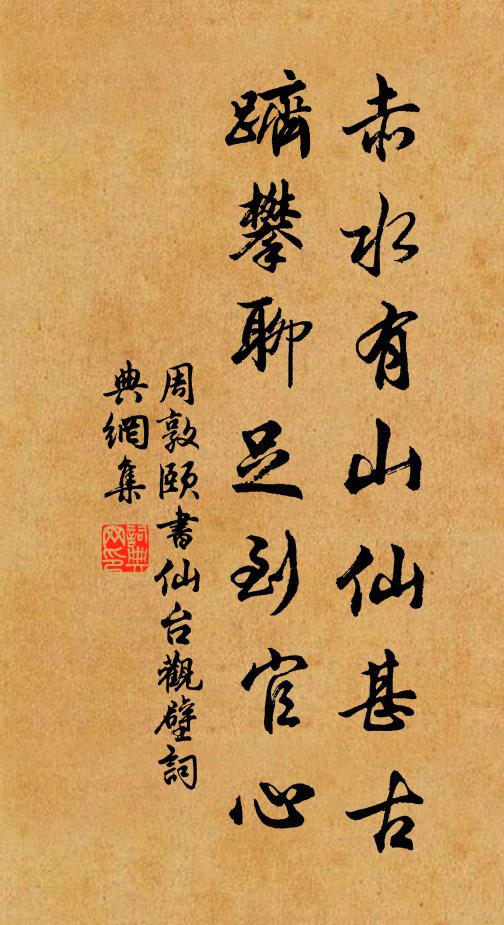 周敦颐赤水有山仙甚古，跻攀聊足到官心书法作品欣赏