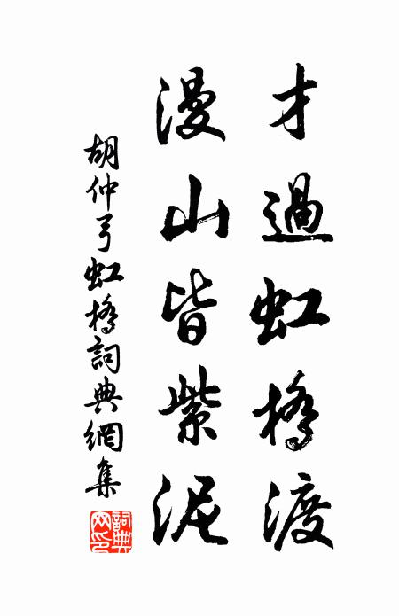 胡仲弓才过虹桥渡，漫山皆紫泥书法作品欣赏