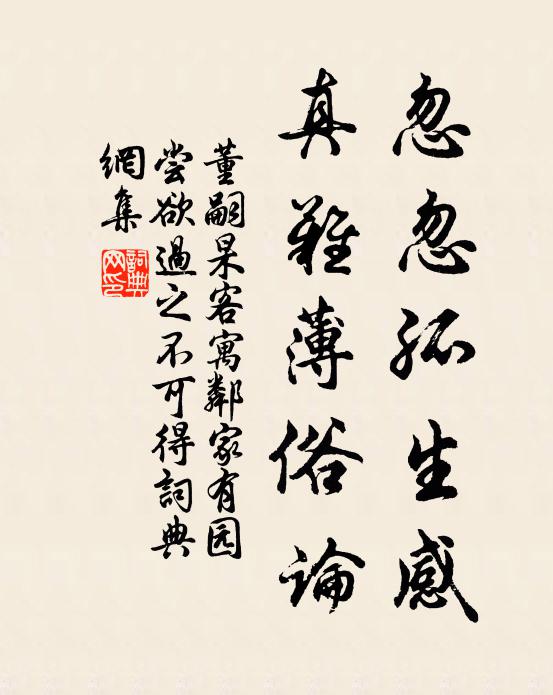 董嗣杲忽忽孤生感，真难薄俗论书法作品欣赏