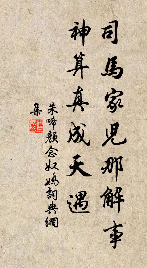 朱唏颜司马家儿那解事，神算真成天遇书法作品欣赏