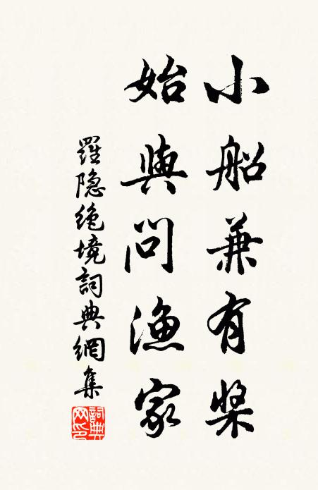 罗隐小船兼有桨，始与问渔家书法作品欣赏