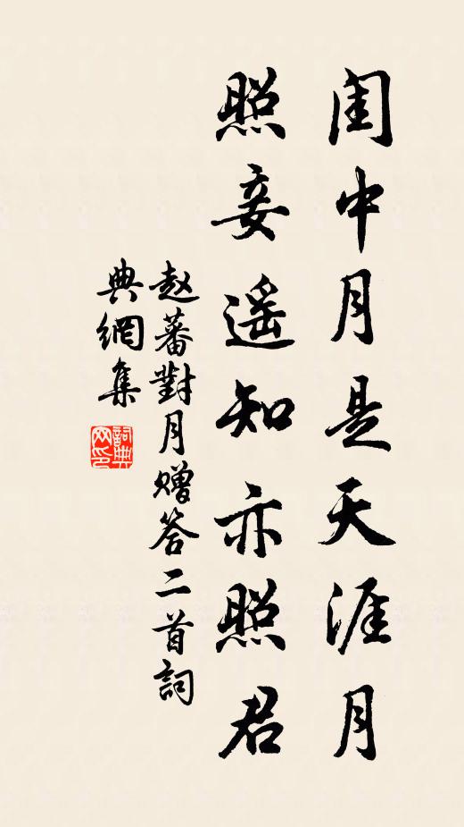 赵蕃闺中月是天涯月，照妾遥知亦照君书法作品欣赏