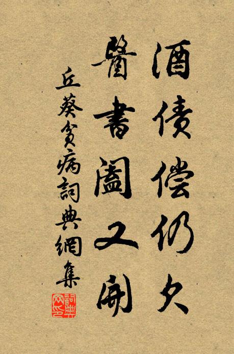 丘葵酒债偿仍欠，医书阖又开书法作品欣赏