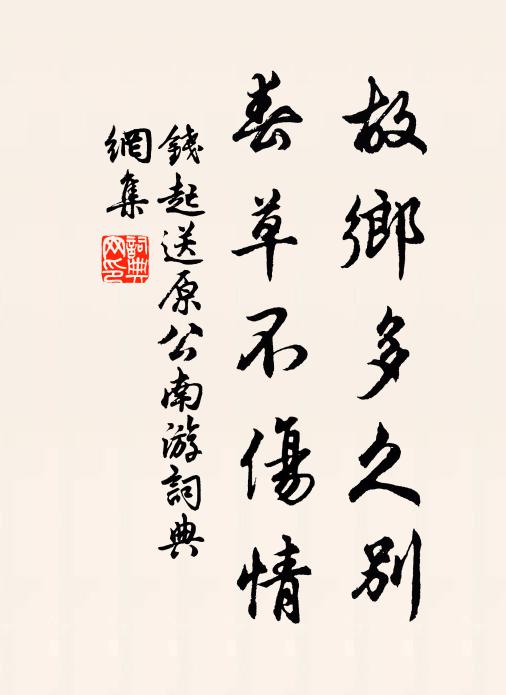 钱起故乡多久别，春草不伤情书法作品欣赏