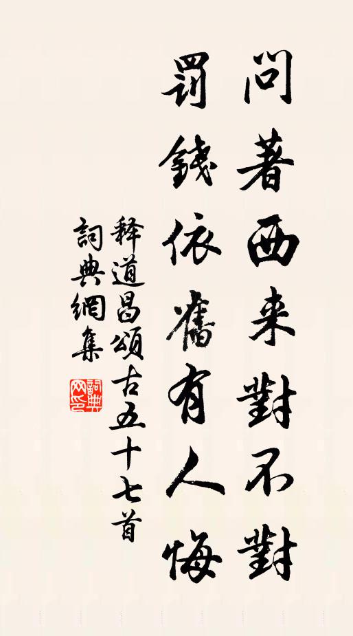 释道昌问著西来对不对，罚钱依旧有人悔书法作品欣赏