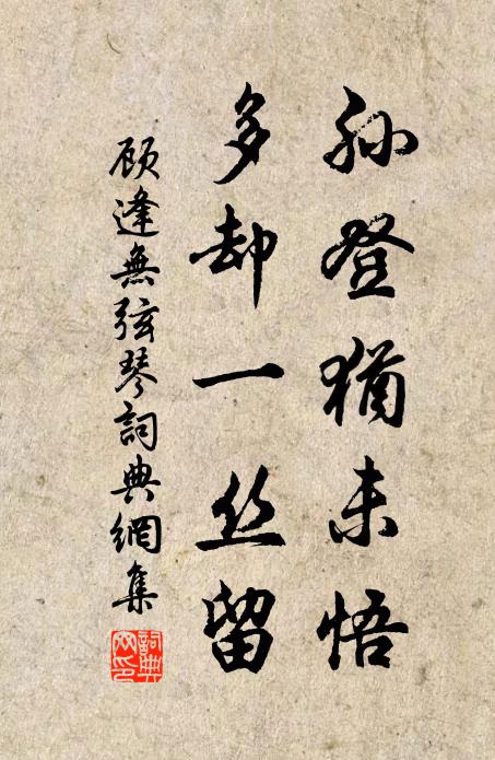 顾逢孙登犹未悟，多却一丝留书法作品欣赏